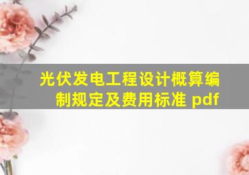 光伏发电工程设计概算编制规定及费用标准 pdf